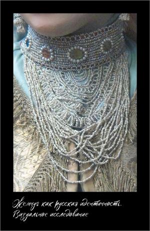 Жемчуг как русская идентичность