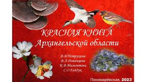 Красная книга Архангельской области