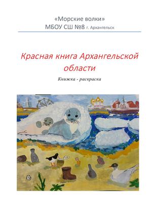 Красная книга Архангельской Области