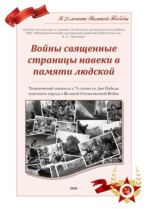 Войны священные страницы навеки в памяти людской