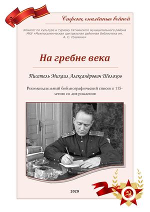 На гребне века М А Шолохов