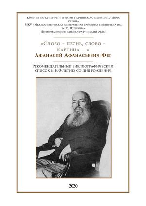 Слово – песнь, слово – картина А А Фет