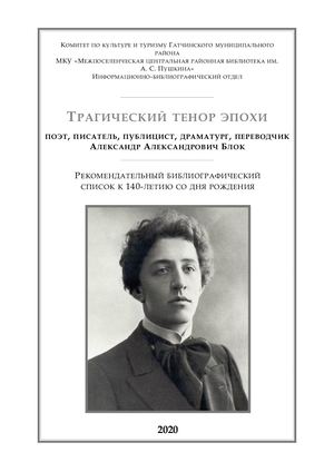 Трагический тенор эпохи А А Блок