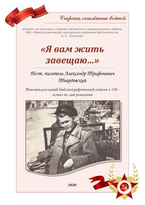 Я вам жить завещаю А Т Твардовский