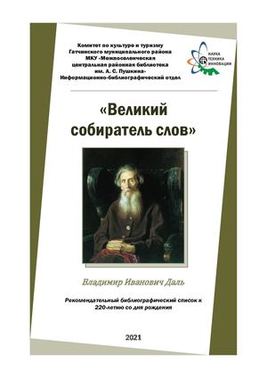Calaméo - Великий собиратель слов В И Даль