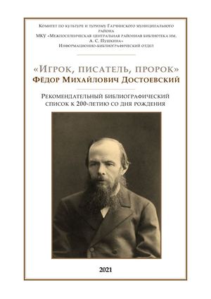 Игрок, писатель, пророк Ф М Достоевский