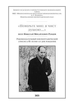 Поверьте мне, я чист душою Н М Рубцов