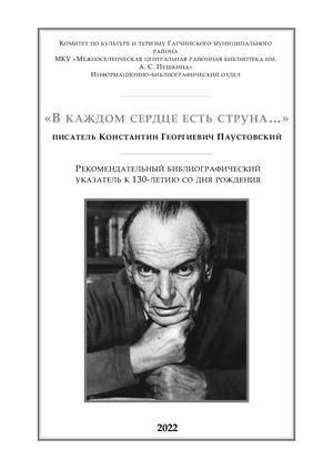В каждом сердце есть струна К Г Паустовский