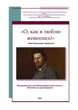 О, как я люблю живопись И Н Крамской