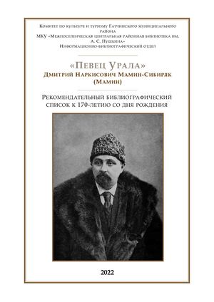 Певец Урала Д Н Мамин Сибиряк