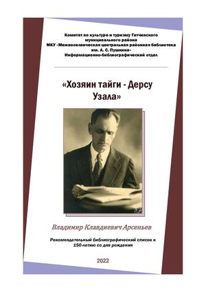 Хозяин тайги Дерсу Узала В К Арсеньев