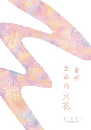 2022-2023《青研》「生命的火花」