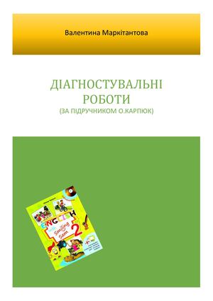 Діагностувальні роботи.Маркітантова В.Ю..