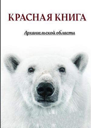 Красная Книга Архангельской области
