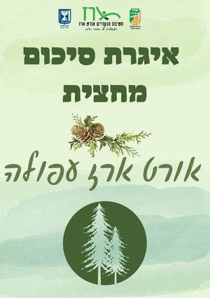 איגרת סיכום מחצית א' תשפג אורט ארז