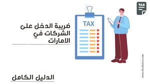 ضريبة الدخل في الامارات على الشركات