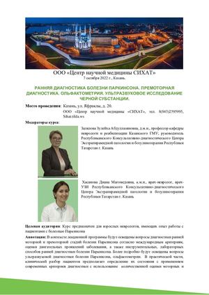 Программа Ранняя диагностика БП Казань, 2022 1