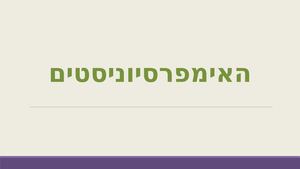 אימפרסיוניסטים