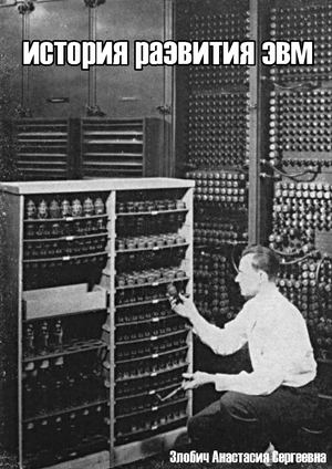 История развития ЭВМ