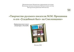 «Творчество русского писателя М.М. Пришвина и его «Усадебный быт» на Смоленщине»
