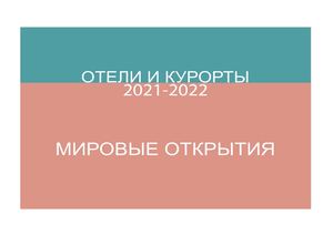 ОТЕЛИ и КУРОРТЫ. МИРОВЫЕ ОТКРЫТИЯ 2021-2022 - Общая Директория