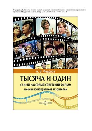 Тысяча и один самый кассовый советский фильм: мнения кинокритиков и зрителей. 2023. ПОСТЕР
