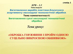 Обробка горловини і пройм суцільновикроєнною обшивкою