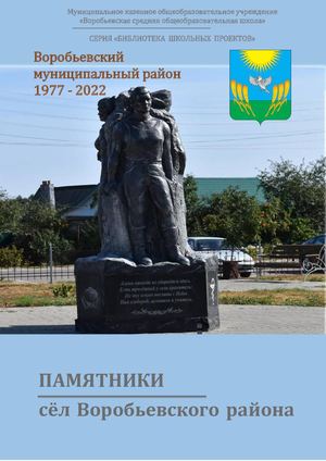 Сборник "Памятники сёл Воробьевского района"