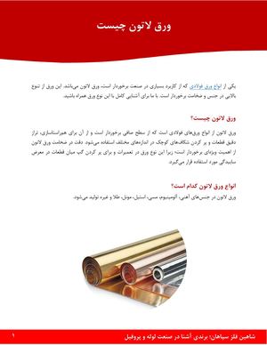 همه چیز در مورد ورق لاتون