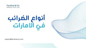 أنواع الضرائب في الامارات