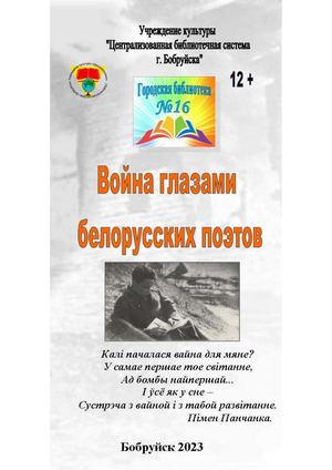 Буклет "Война глазами белорусских поэтов"