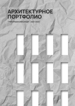 Архитектурное портфолио Григорьева Александра