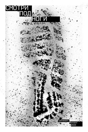 Смотри под ноги
