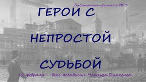 Герои с непростой судьбой