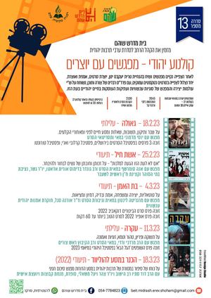 קולנוע יהודי מפגשים עם יוצרים A3 Final