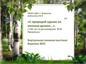 «С природой одною он жизнью дышал…», посвящается 150 летию М Пришвина