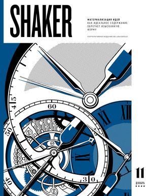 Shaker №11 2022