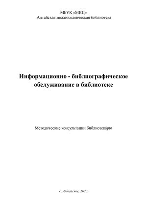 Информационно библиографическое обслуживание в библиотеки печать