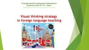 Использование приемов визуализации на уроках иностранного языка