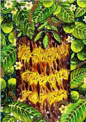 Таємниця старого горіху: повість для дітей середнього і старшого шкільного віку