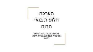 הערכה חלופית בואי הרוח