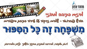 "מיזם כתיבה מחוזי :"משפחה זה כל הסיפור"