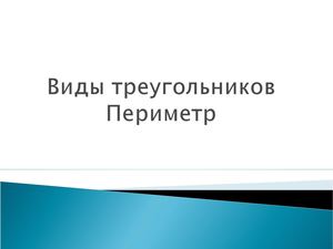Виды треугольников