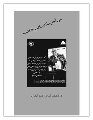 من أجل ذلك تكتب الكتب لمحمد فتحي عبد العال