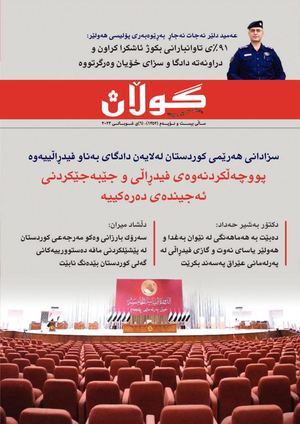 ژمارە (١٣٥٢) ی ٦ی شوباتی ٢٠٢٣