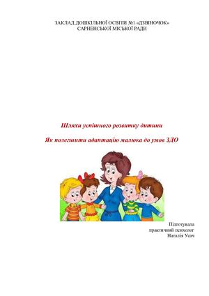 Консультація для батьків"Адаптація дитини до умов ЗДО"