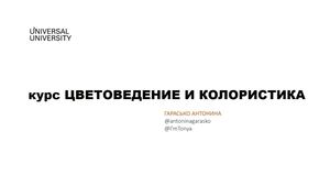 1 Лекция краткая история цвета в искусстве