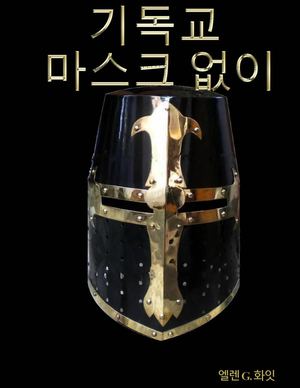 기독교 - 마스크 없이_.