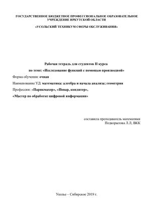 Исследование функций(рабочая тетрадь)