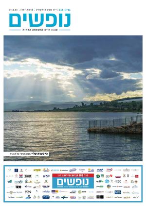 נופים&נופשים גיליון מס׳ 317 | י״ט שבט ה’תשפ”ג | פרשת יתרו | 10.2.23